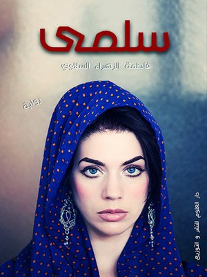 cover image of سلمى